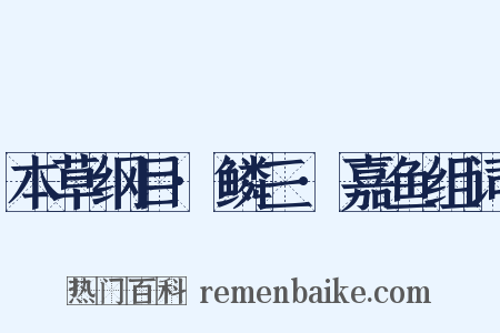 本草纲目·鳞三·嘉鱼组词是什么意思的图片
